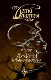 Филипп Керр - Джинн в плену Эхнатона