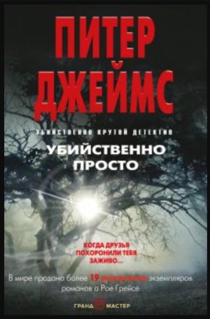 Питер Джеймс - Убийственно просто / Просто умереть