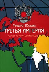 Третья империя. Россия, которая должна быть. Часть 2