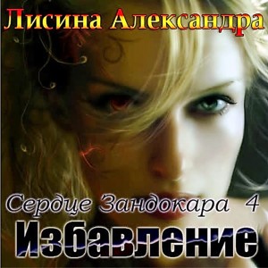 Александра Лисина - Беглянка / Избавление