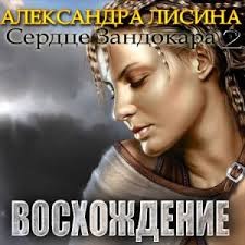 Александра Лисина - Магиня / Восхождение