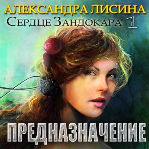 Александра Лисина - Адептка / Предназначение