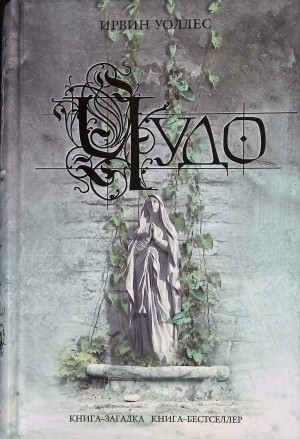 Ирвин Уоллес - Чудо