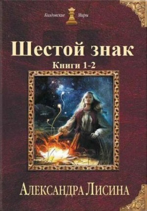 Александра Лисина - Игрок 9.1-2. Шестой знак. Том 1-2