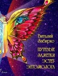Путевые записки эстет-энтомолога