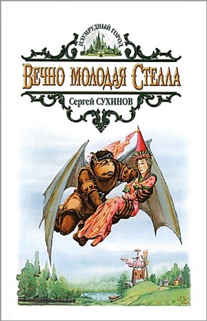 Сергей Сухинов - Изумрудный город: 6.2.5.5. Вечно молодая Стелла