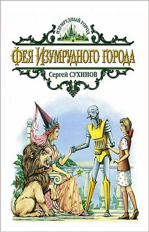 Сергей Сухинов - Изумрудный город: 6.2.5.2. Фея Изумрудного города