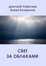 Елена Кочергина, Дмитрий Савельев - Свет за облаками