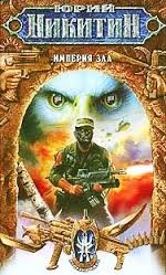 Юрий Никитин / Гай Юлий Орловский - Империя Зла