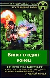 Борис Громов - Билет в один конец