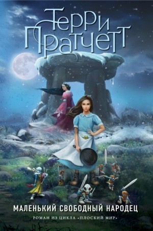Терри Пратчетт - Вольные мальцы