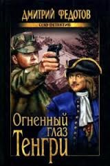 Дмитрий Федотов - Котов и Ракитин: 1. Огненный глаз Тенгри