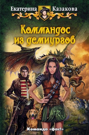 Екатерина Казакова - Коммандос из демиургов