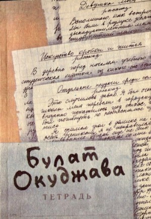 Булат Окуджава - Интервью с Окуджавой. Сборник прозы