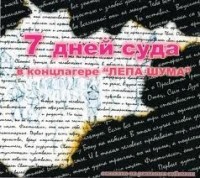 7 дней суда в концлагере "Лепа Шума"