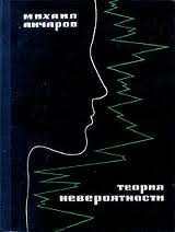 Михаил Анчаров - Теория невероятности