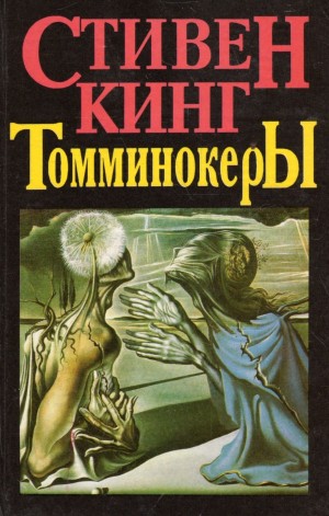 Стивен Кинг - Томминокеры. Проклятье подземных призраков