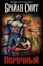 Брайан Смит - ПОРОЧНЫЙ