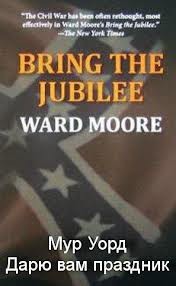 Уорд Мур - Дарю вам праздник