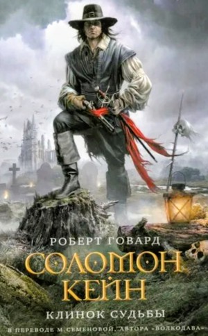 Роберт Говард - Соломон Кейн: 1-16. Сборник «Соломон Кейн. Клинок судьбы»