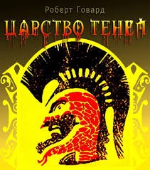 Кларк Эштон Смит - Царство теней