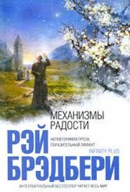 Рэй Брэдбери - Механизмы радости (сборник)