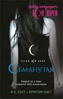 Филис Кристина Каст, Кристин Каст - Дом ночи: 2. Обманутая