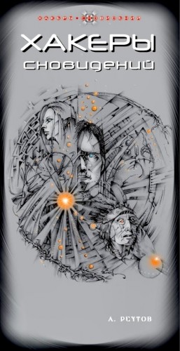 Андрей Реутов - Хакеры сновидений