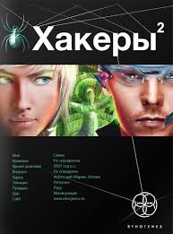 Александр Чубарьян - Этногенез. Хакеры: 10.2. Паутина