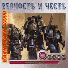 Грэм Макнилл, Джон Френч, Энтони Рейнольдс, Ник Кайм, Мэтью Фаррер, Роб Сандерс, Энди Смайлли - Ересь Хоруса 48. Бремя верности