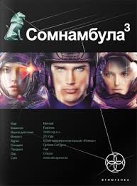 Сергей Волков - Этногенез. Сомнамбула: 6.3. Бегство сквозь время