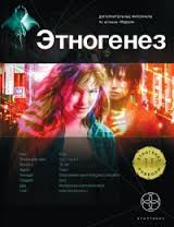 Полина Волошина - Этногенез. Маруся: 1.4. Месть