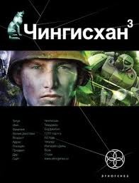 Сергей Волков - Этногенез. Чингисхан: 5.3. Солдаты неудачи