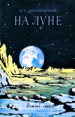 Константин Циолковский - На Луне