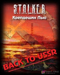 Крепдешин Лью - Back to USSR