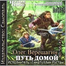 Олег Верещагин - Путь домой