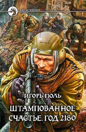 Игорь Поль - Штампованное счастье. Год 2180