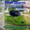 Юрий Никитин / Гай Юлий Орловский - Санитарные врачи