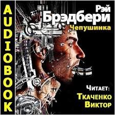 Рэй Брэдбери - Чепушинка