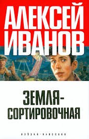 Алексей Викторович Иванов - Земля-сортировочная