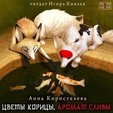 Анна Коростелева - Цветы корицы, аромат сливы