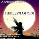 Ольга Алешина - Невезучая фея