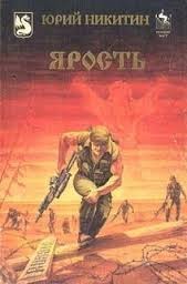 Юрий Никитин / Гай Юлий Орловский - Ярость
