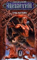 Юрий Никитин / Гай Юлий Орловский - Зубы настежь