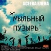 Елена Асеева - Мыльный пузырь