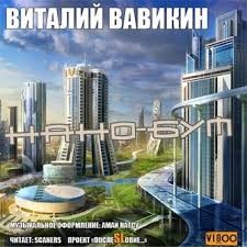 Виталий Вавикин - Нано-бум