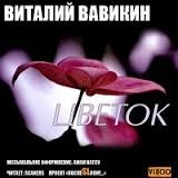 Виталий Вавикин - Цветок