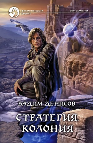 Вадим Денисов - Колония