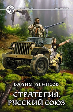 Вадим Денисов - Русский Союз