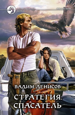 Вадим Денисов - Спасатель